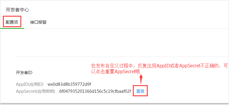 如何在腾讯后台找到appid跟appsecret?