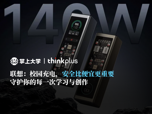 商家说丨联想做充电，为什么先打认知战？