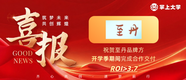 掌上大学的最新商家动态【至丹品牌方开学季完成交付】