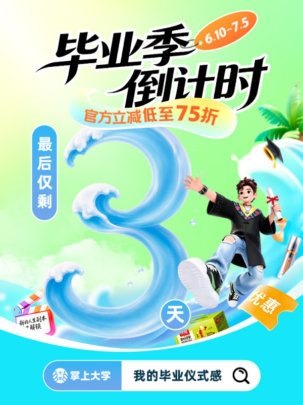 最后3天！毕业季狂欢倒计时，这些优惠别错过！