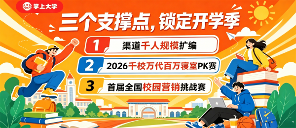 掌上大学最新24城快讯【9月开学季，校园电商爆发】