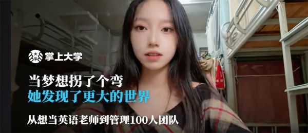掌上大学最新24城快讯【学生说：内向怕生到管理百人团队。】